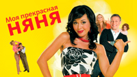 Сериал Моя прекрасная няня - Веселый, ненавязчивый и интересный